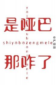 哑巴到底是怎么回事