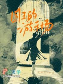 国王的游乐场免费阅读无弹窗