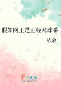 网球王子同人竞技文
