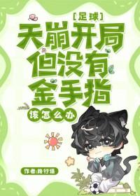 足球天崩开局但没有金手指该怎么办笔趣阁