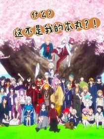 刀剑乱舞all女审