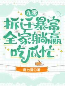 九零拆迁暴富全家躺赢鹿七夏