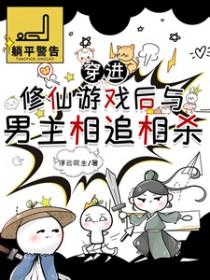 穿进修仙游戏后与男主相追相杀剧透