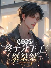 兄弟我失恋了