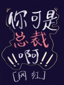 总裁啊你别碰我