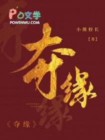 夺缘by小熊校长最新章节更新时间