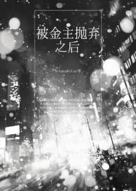 被金主抛弃后跟了他发小番外