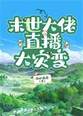 末世大佬直播大灾变by巫山有毒