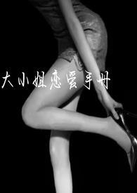 大小姐的恋爱日剧在线观看