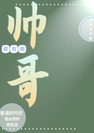 帅哥来玩啊 有病