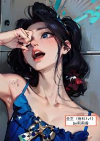 女主失忆