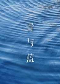 青跟蓝的区别