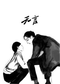 无言呀 全文免费阅读