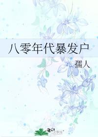 八零年代暴发户类似