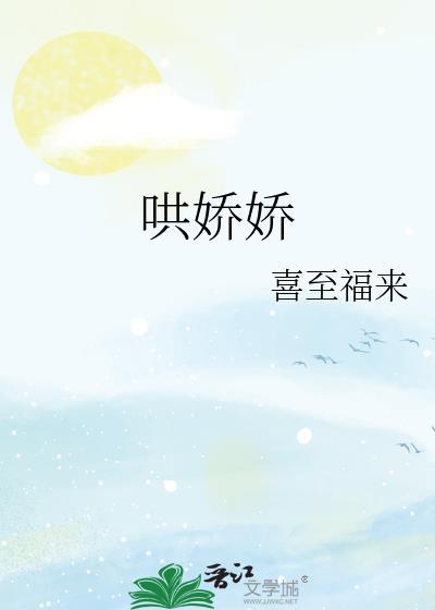 哄娇娇百度