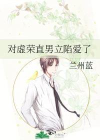 对虚荣直男立陷爱了会怎么样