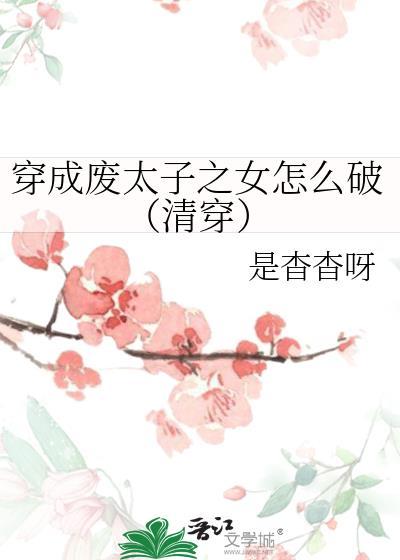 穿成废太子的嫡女