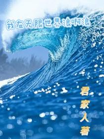 我在无限世界死了100000次