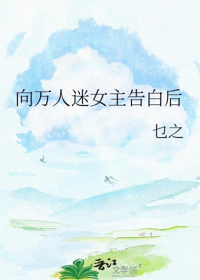 向万人迷女主告白的