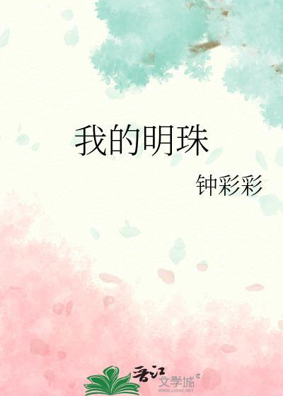 我的明珠by钟彩彩