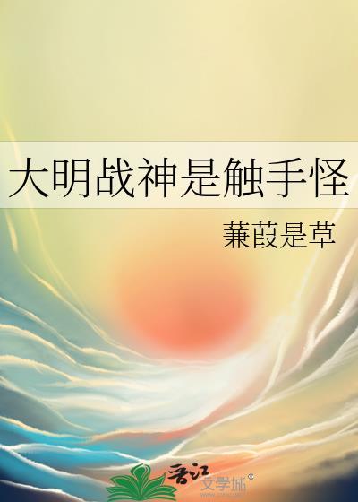 为什么叫大明战神