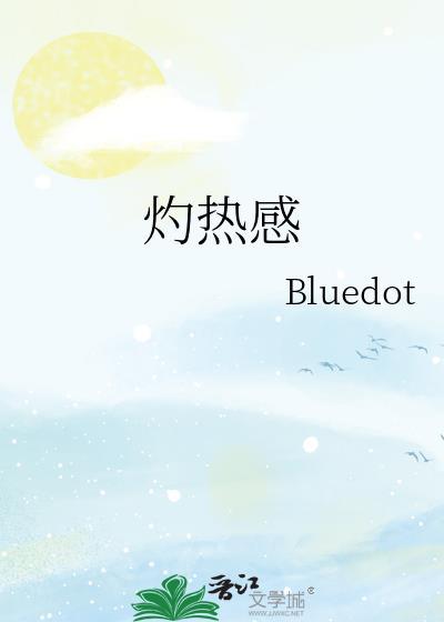 灼热感是什么意思