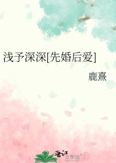 诗经浅予深深