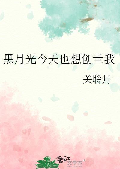 黑月光他今天死了吗