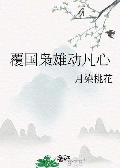 覆国枭雄动凡心txt