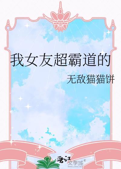 我女友超霸道的TXT