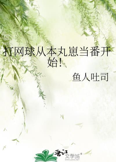 网球之从网王成神浩宇全集免费