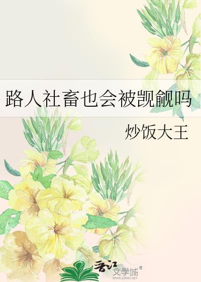 路人社畜也会被觊觎吗by炒饭大