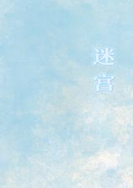 迷宫at
