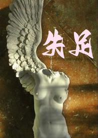 失足少女是什么意思