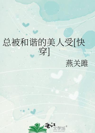 被和谐是什么意思