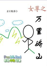 女尊之万里娇山TXT