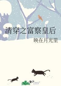 清穿之富察皇后 映在月光里