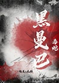 黑曼巴毒蛇的天敌是什么