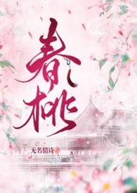 春桃古言1v1笔趣阁
