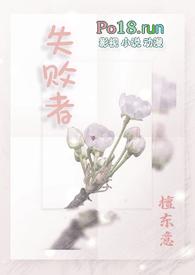 失败者(np)作者檀东意白清素白非