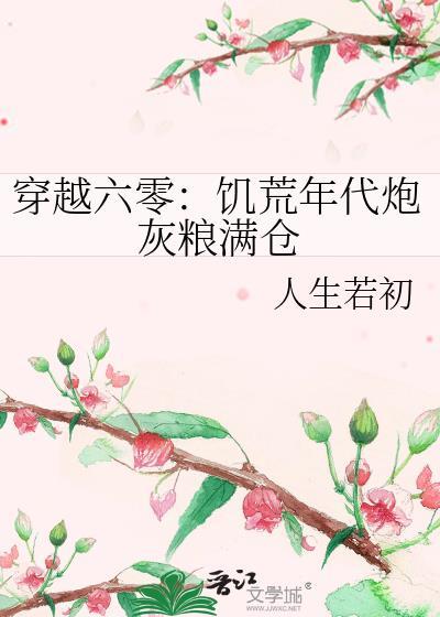 穿越六十年代饥荒记
