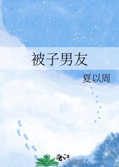 被子男的简称