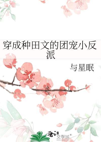 穿成种田里的小作精