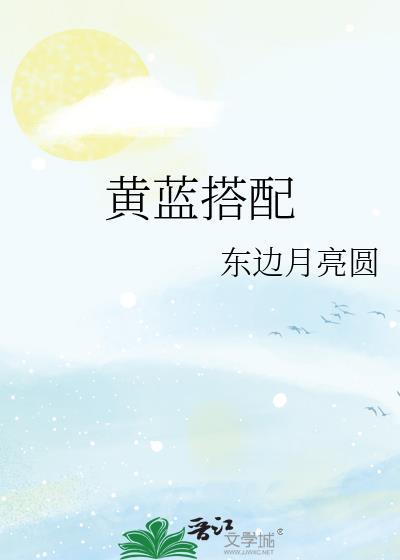 黄蓝和什么搭配