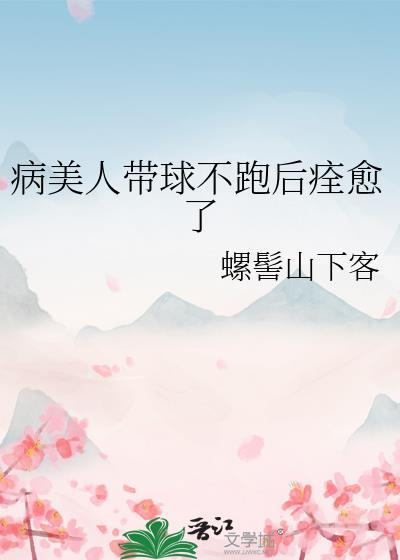 病美人带前任上娃综后爆红了笔趣阁