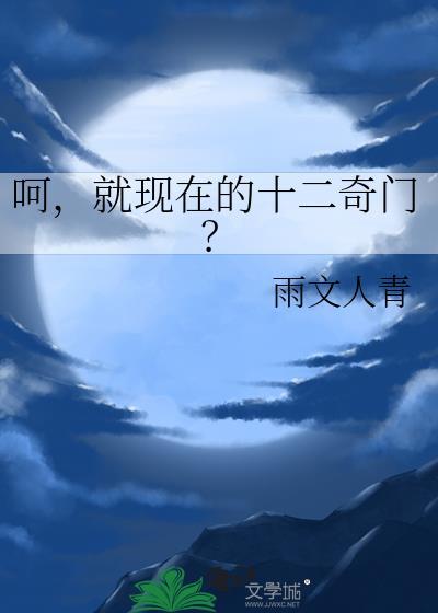 奇门十二字诀怎么用