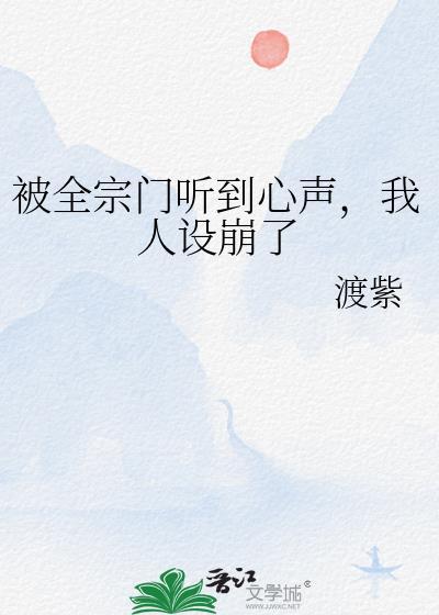 我人设崩了渡紫