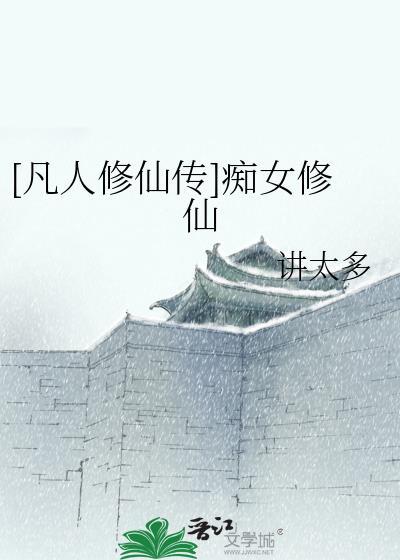 凡人修仙传痴女修仙txt