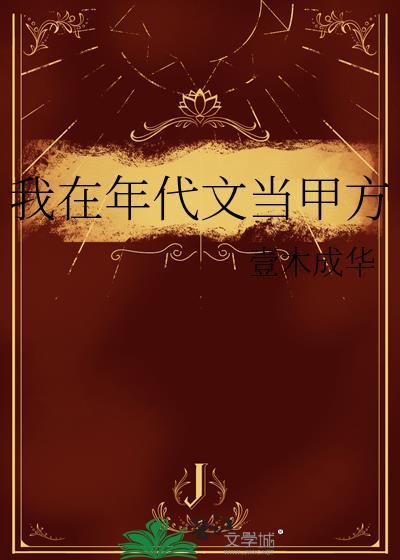 我在年代文当甲方晋江