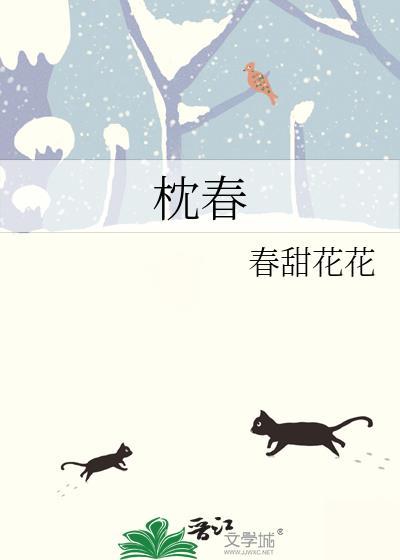 枕春欢txt百度